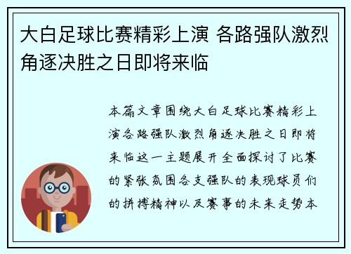 大白足球比赛精彩上演 各路强队激烈角逐决胜之日即将来临