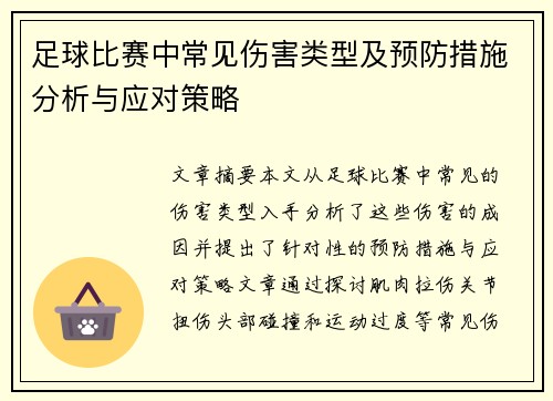 足球比赛中常见伤害类型及预防措施分析与应对策略