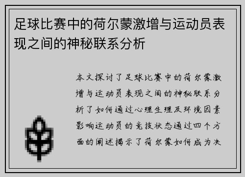 足球比赛中的荷尔蒙激增与运动员表现之间的神秘联系分析