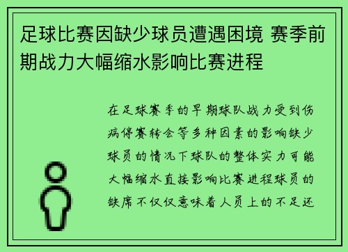 足球比赛因缺少球员遭遇困境 赛季前期战力大幅缩水影响比赛进程