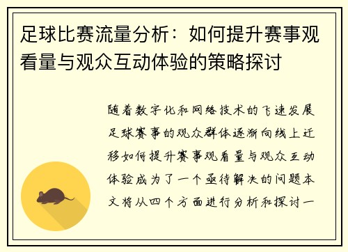 足球比赛流量分析：如何提升赛事观看量与观众互动体验的策略探讨