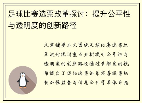 足球比赛选票改革探讨：提升公平性与透明度的创新路径