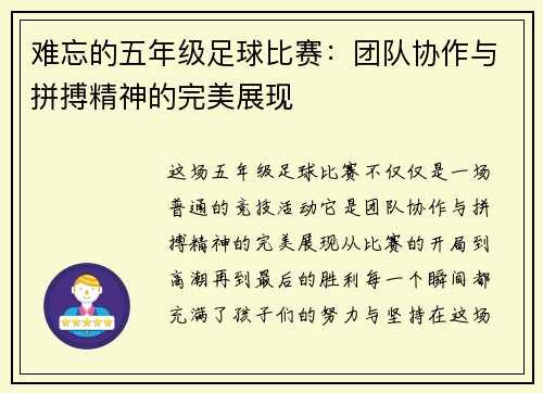 难忘的五年级足球比赛：团队协作与拼搏精神的完美展现