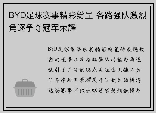 BYD足球赛事精彩纷呈 各路强队激烈角逐争夺冠军荣耀