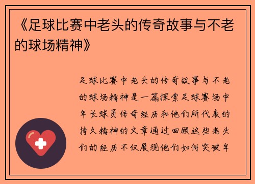 《足球比赛中老头的传奇故事与不老的球场精神》