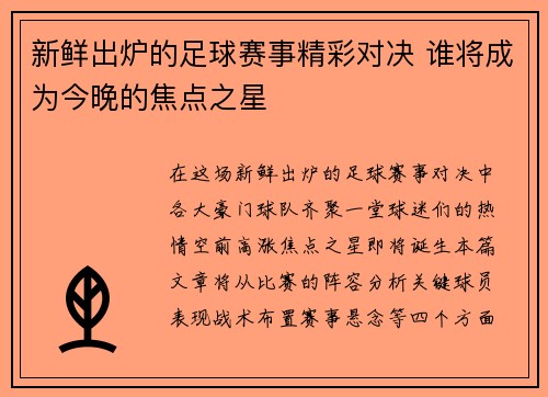 新鲜出炉的足球赛事精彩对决 谁将成为今晚的焦点之星