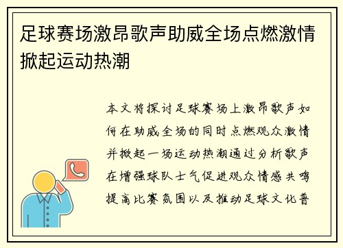 足球赛场激昂歌声助威全场点燃激情掀起运动热潮