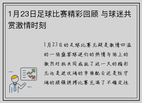 1月23日足球比赛精彩回顾 与球迷共赏激情时刻