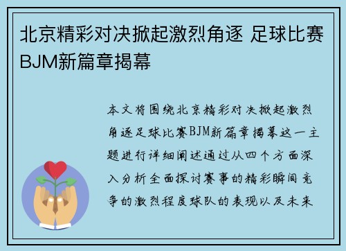 北京精彩对决掀起激烈角逐 足球比赛BJM新篇章揭幕