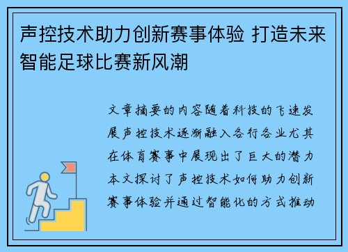 声控技术助力创新赛事体验 打造未来智能足球比赛新风潮