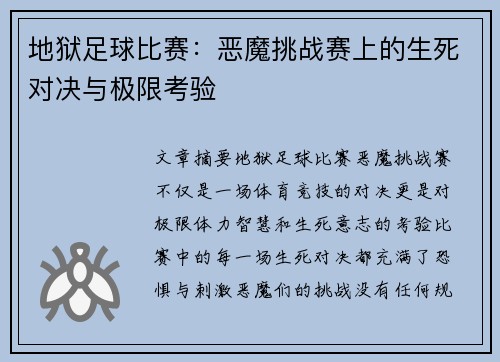 地狱足球比赛：恶魔挑战赛上的生死对决与极限考验