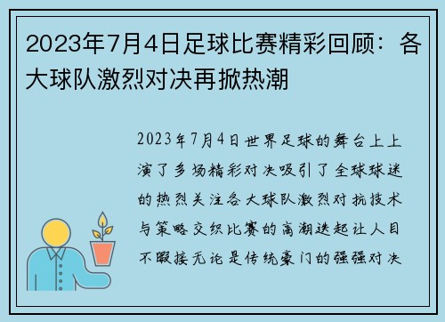 2023年7月4日足球比赛精彩回顾：各大球队激烈对决再掀热潮