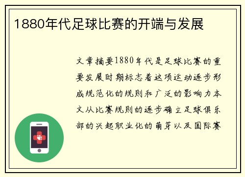 1880年代足球比赛的开端与发展