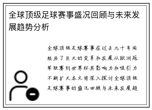 全球顶级足球赛事盛况回顾与未来发展趋势分析