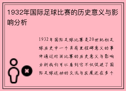 1932年国际足球比赛的历史意义与影响分析