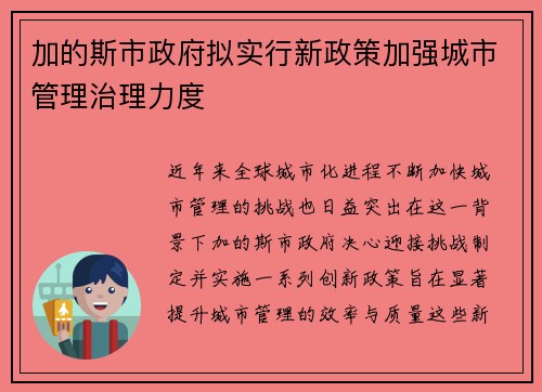 加的斯市政府拟实行新政策加强城市管理治理力度