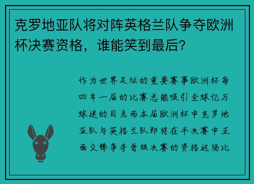 克罗地亚队将对阵英格兰队争夺欧洲杯决赛资格，谁能笑到最后？