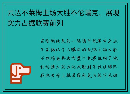 云达不莱梅主场大胜不伦瑞克，展现实力占据联赛前列