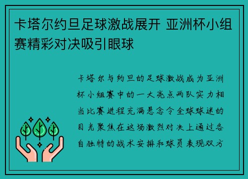 卡塔尔约旦足球激战展开 亚洲杯小组赛精彩对决吸引眼球