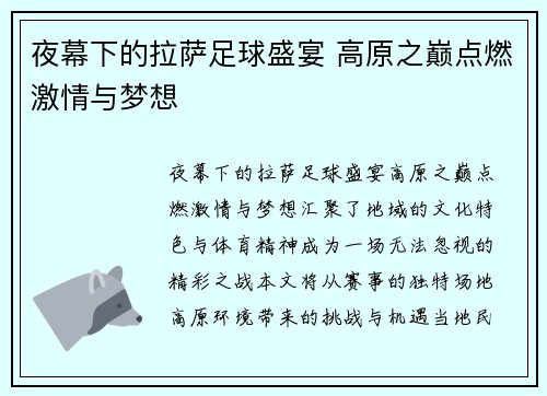 夜幕下的拉萨足球盛宴 高原之巅点燃激情与梦想