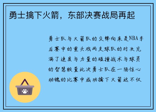 勇士擒下火箭，东部决赛战局再起