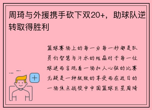 周琦与外援携手砍下双20+，助球队逆转取得胜利