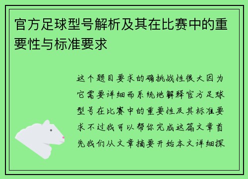 官方足球型号解析及其在比赛中的重要性与标准要求