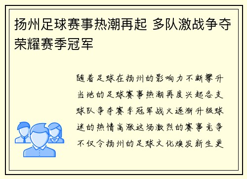 扬州足球赛事热潮再起 多队激战争夺荣耀赛季冠军