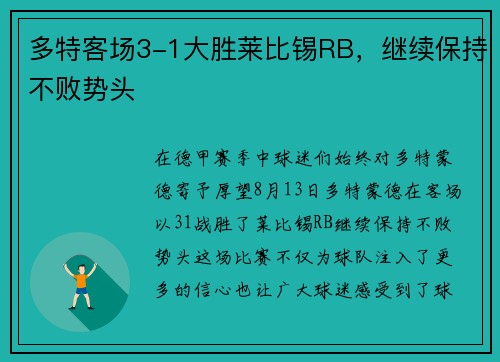 多特客场3-1大胜莱比锡RB，继续保持不败势头