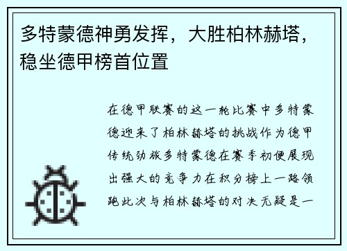 多特蒙德神勇发挥，大胜柏林赫塔，稳坐德甲榜首位置