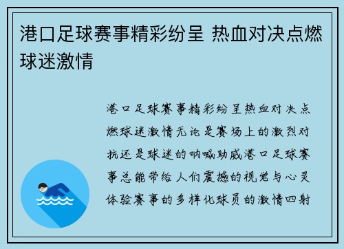 港口足球赛事精彩纷呈 热血对决点燃球迷激情