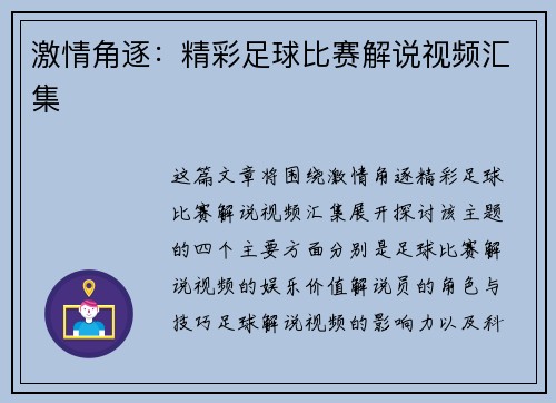 激情角逐：精彩足球比赛解说视频汇集