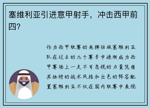 塞维利亚引进意甲射手，冲击西甲前四？