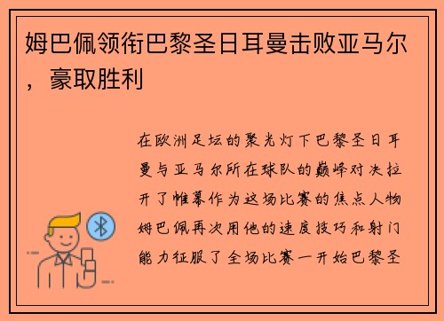 姆巴佩领衔巴黎圣日耳曼击败亚马尔，豪取胜利