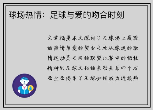 球场热情：足球与爱的吻合时刻