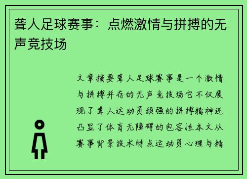 聋人足球赛事：点燃激情与拼搏的无声竞技场