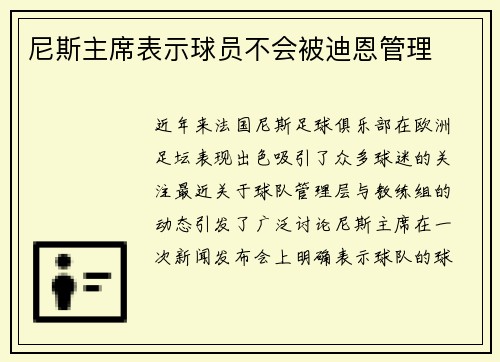 尼斯主席表示球员不会被迪恩管理