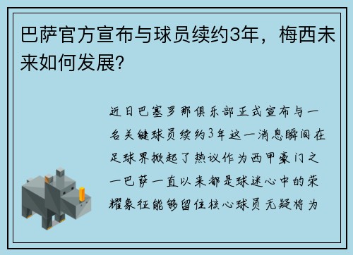 巴萨官方宣布与球员续约3年，梅西未来如何发展？