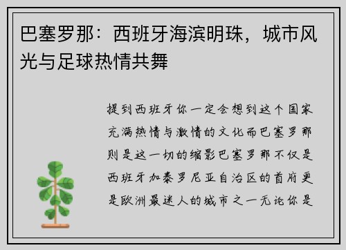 巴塞罗那：西班牙海滨明珠，城市风光与足球热情共舞