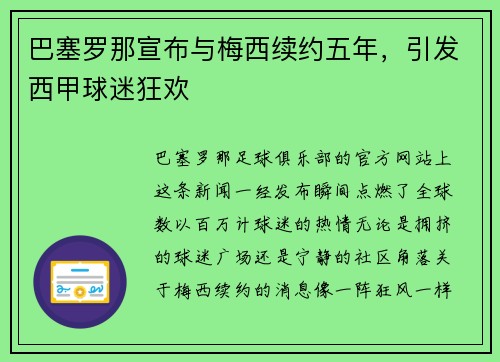 巴塞罗那宣布与梅西续约五年，引发西甲球迷狂欢