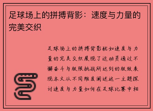 足球场上的拼搏背影：速度与力量的完美交织