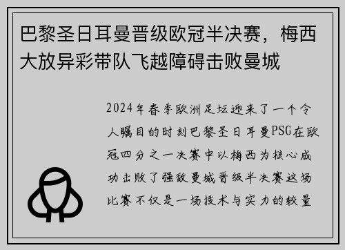 巴黎圣日耳曼晋级欧冠半决赛，梅西大放异彩带队飞越障碍击败曼城