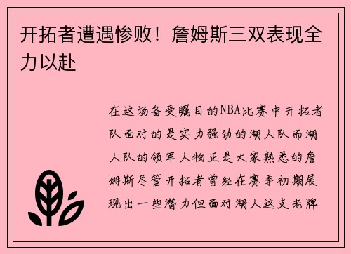 开拓者遭遇惨败！詹姆斯三双表现全力以赴