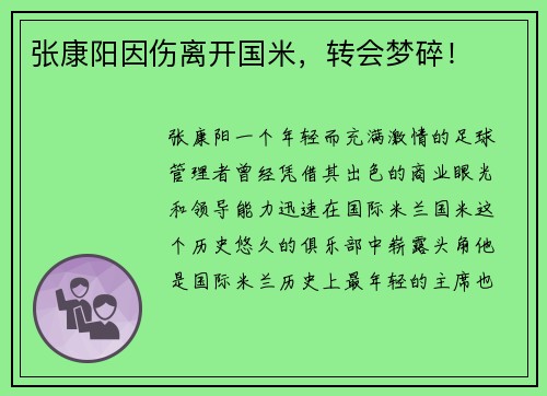 张康阳因伤离开国米，转会梦碎！