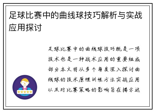 足球比赛中的曲线球技巧解析与实战应用探讨