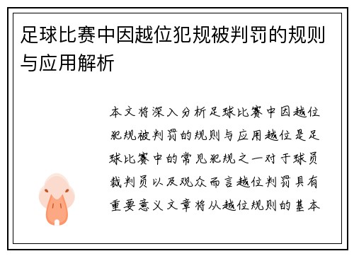 足球比赛中因越位犯规被判罚的规则与应用解析