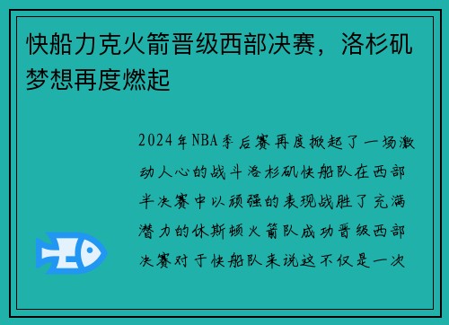 快船力克火箭晋级西部决赛，洛杉矶梦想再度燃起