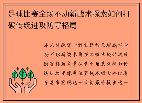 足球比赛全场不动新战术探索如何打破传统进攻防守格局