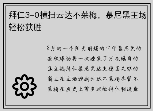 拜仁3-0横扫云达不莱梅，慕尼黑主场轻松获胜