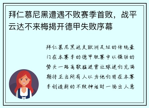 拜仁慕尼黑遭遇不败赛季首败，战平云达不来梅揭开德甲失败序幕